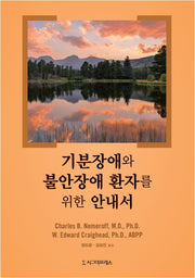 기분장애와 불안장애 환자를 위한 안내서