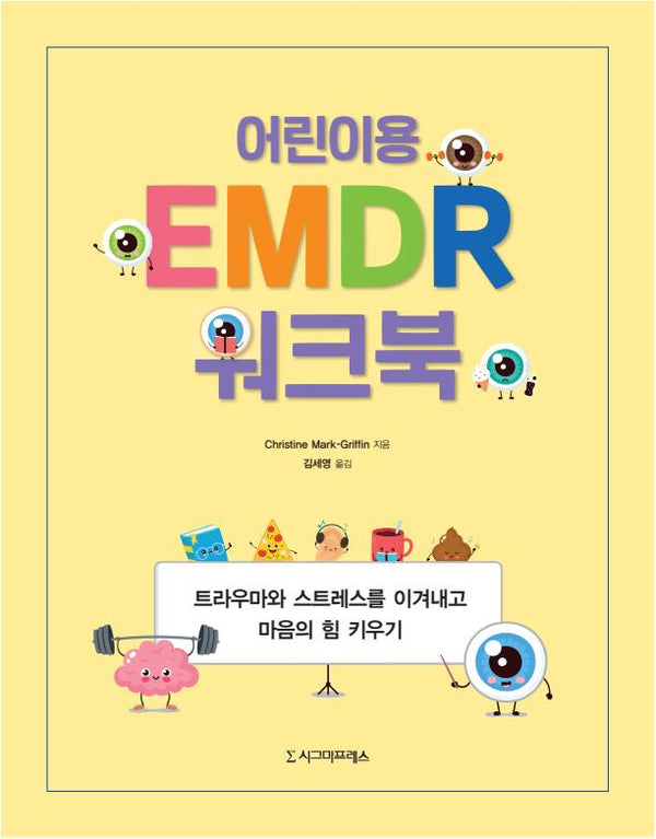 어린이용 EMDR 워크북