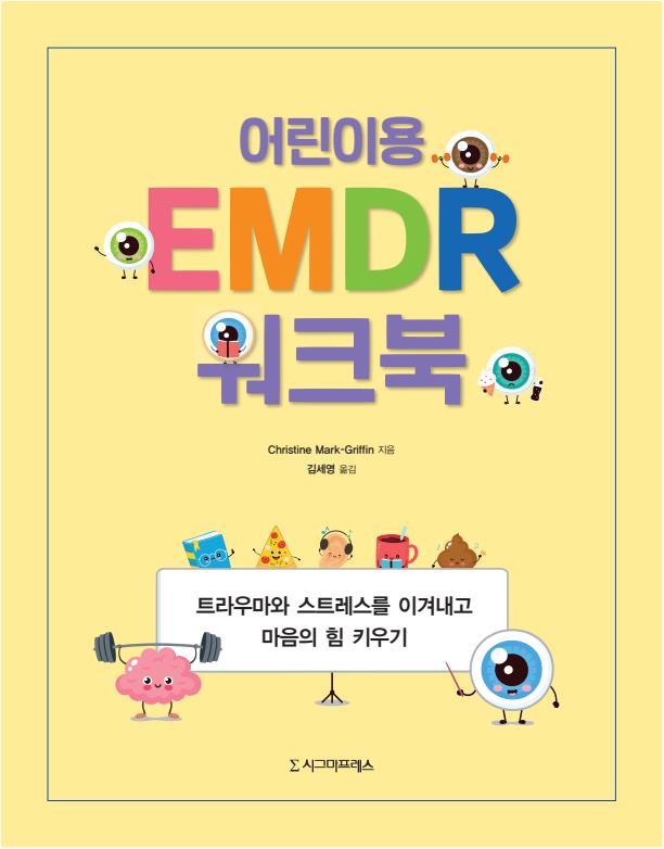 어린이용 EMDR 워크북