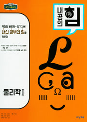 내공의 힘 고등 물리학1(2026)