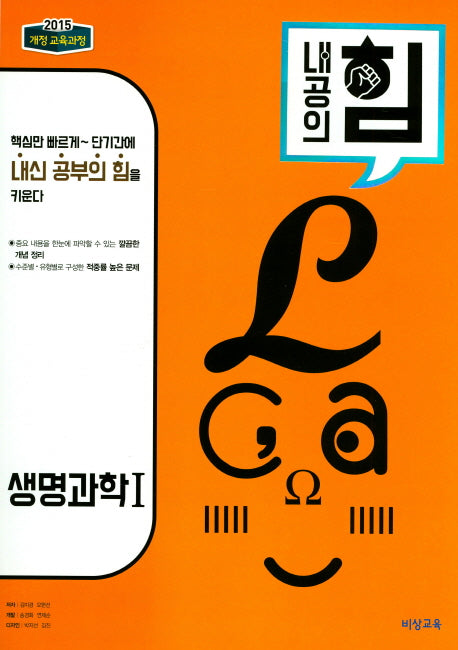내공의 힘 고등 생명과학1(2026)