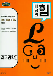 내공의 힘 고등 지구과학1(2026)