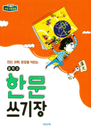 한자, 어휘 문장을 익히는 중학 한문 쓰기장