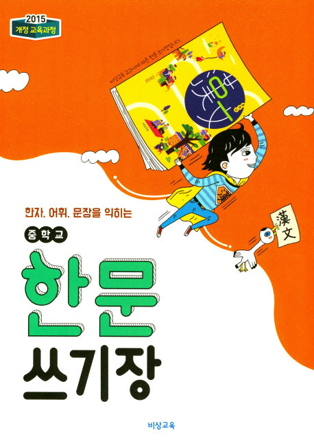 한자, 어휘 문장을 익히는 중학 한문 쓰기장