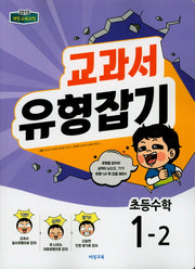 교과서 유형잡기 초등 수학 1-2(2023)