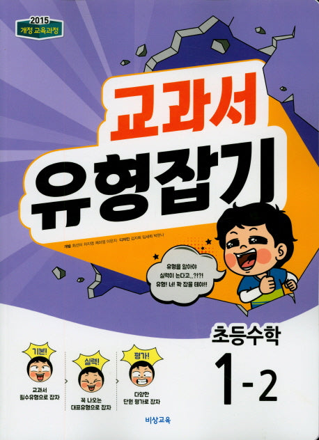 교과서 유형잡기 초등 수학 1-2(2023)