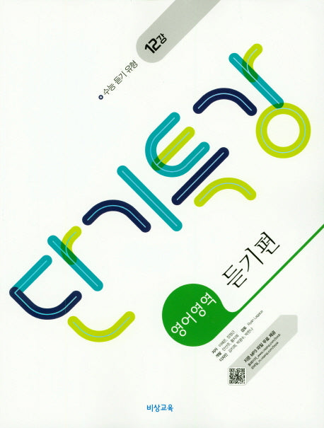 단기특강 고등 영어영역 듣기편(2026)