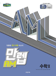 만렙 AM 고등 수학2(2026)