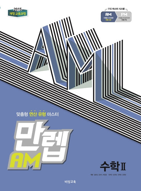 만렙 AM 고등 수학2(2026)