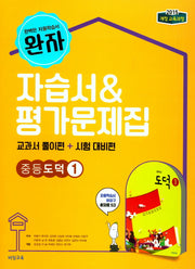 완자 중등 도덕1 자습서&평가문제집