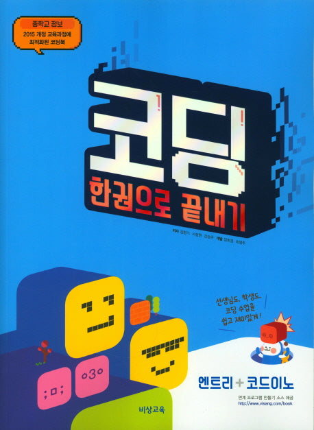 중학교 정보 코딩 한권으로 끝내기
