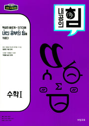 내공의 힘 고등 수학1(2026)