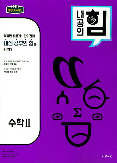 내공의 힘 고등 수학2(2026)