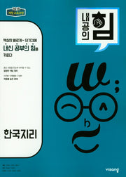 내공의 힘 고등 한국지리(2026)