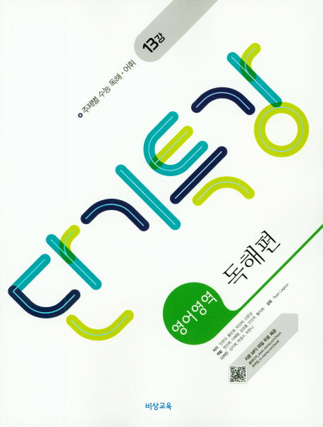 단기특강 고등 영어영역 독해편(2026)