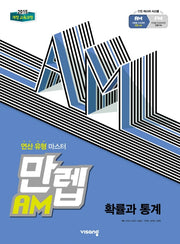 만렙 AM 고등 확률과 통계(2026)