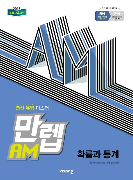 만렙 AM 고등 확률과 통계(2026)