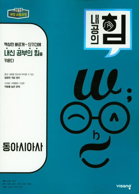 내공의 힘 고등 동아시아사(2026)