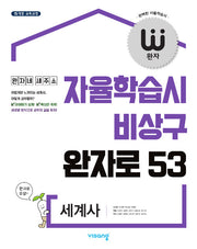 완자 고등 세계사(2026)