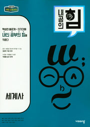 내공의 힘 고등 세계사(2026)