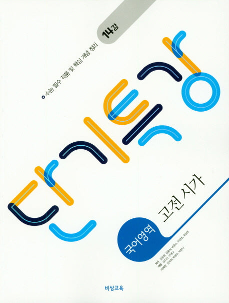 단기특강 고등 국어영역 고전 시가(2026)