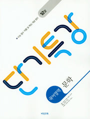 단기특강 고등 국어영역 문학(2026)