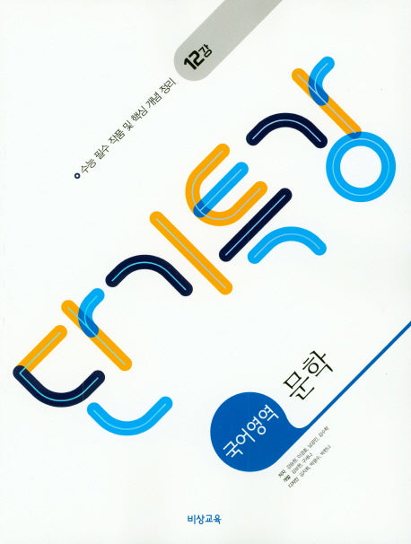 단기특강 고등 국어영역 문학(2026)