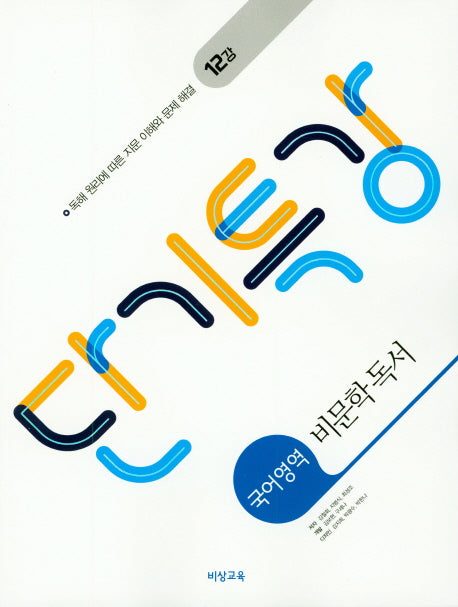 단기특강 고등 국어영역 비문학 독서(2026)