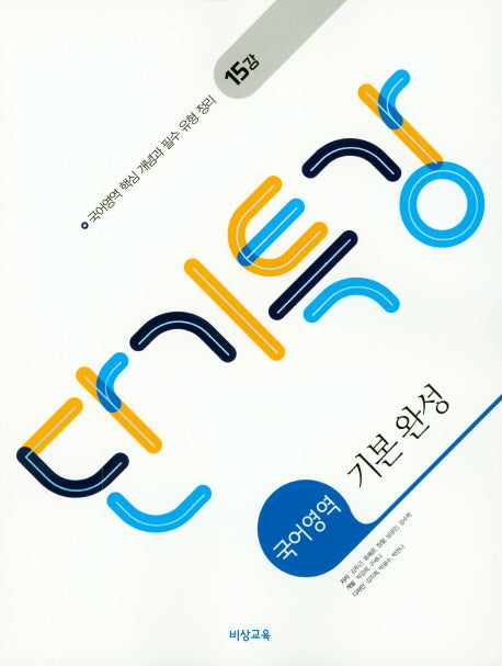 단기특강 고등 국어영역 기본 완성(2026)