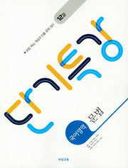 단기특강 고등 국어영역 문법(2026)