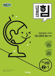 내공의 힘 중등 사회 2-1(2026)