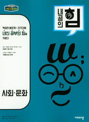 내공의 힘 고등 사회 문화(2026)