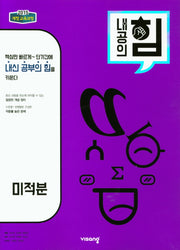 내공의 힘 고등 미적분(2026)