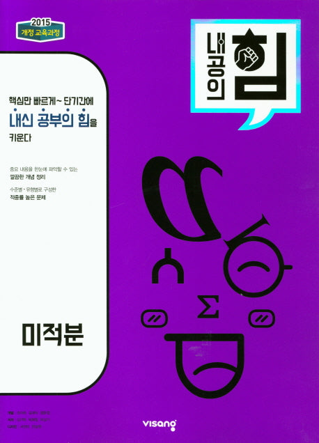 내공의 힘 고등 미적분(2026)