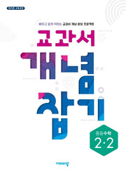 교과서 개념 잡기 중등 수학 2-2(2025)