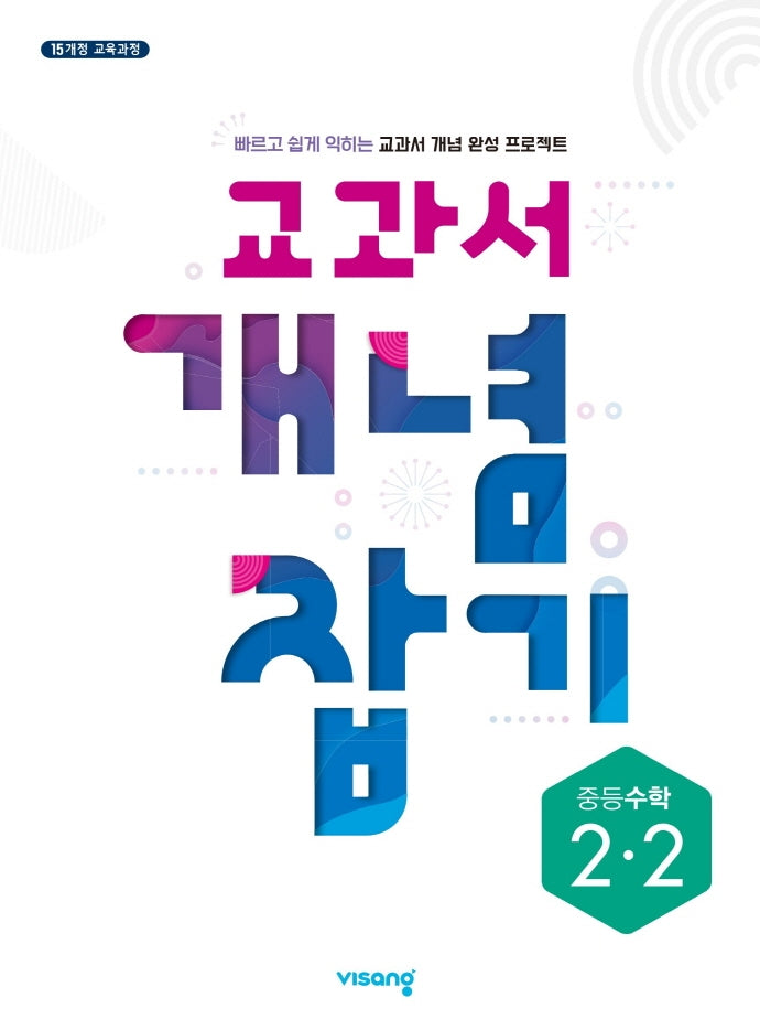 교과서 개념 잡기 중등 수학 2-2(2025)