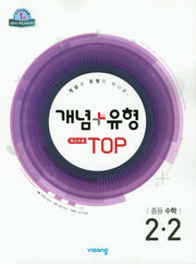 개념+유형 최고수준 탑 중등 수학 2-2(2025)