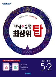 개념+유형 최상위 탑 초등 수학 5-2(2025)