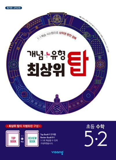 개념+유형 최상위 탑 초등 수학 5-2(2025)