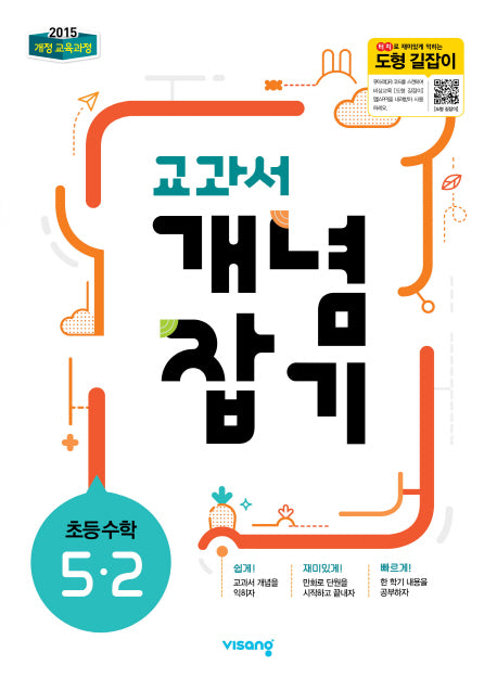 교과서 개념잡기 초등 수학 5-2(2025)