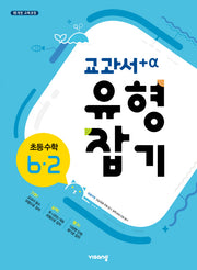 교과서 유형잡기 초등 수학 6-2(2025)