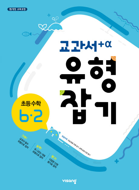 교과서 유형잡기 초등 수학 6-2(2025)