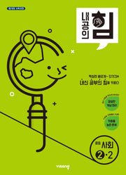 내공의 힘 중등 사회 2-2(2026)