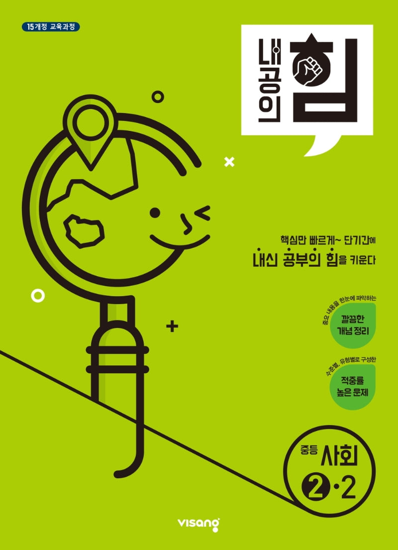 내공의 힘 중등 사회 2-2(2026)