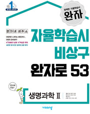 완자 고등 생명과학2(2026)