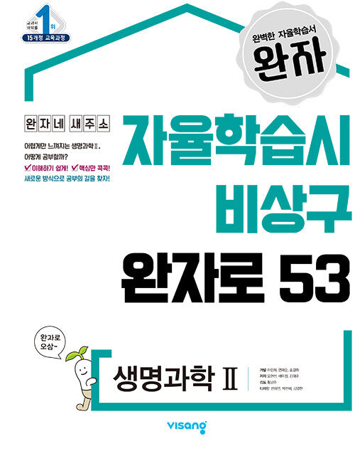 완자 고등 생명과학2(2026)
