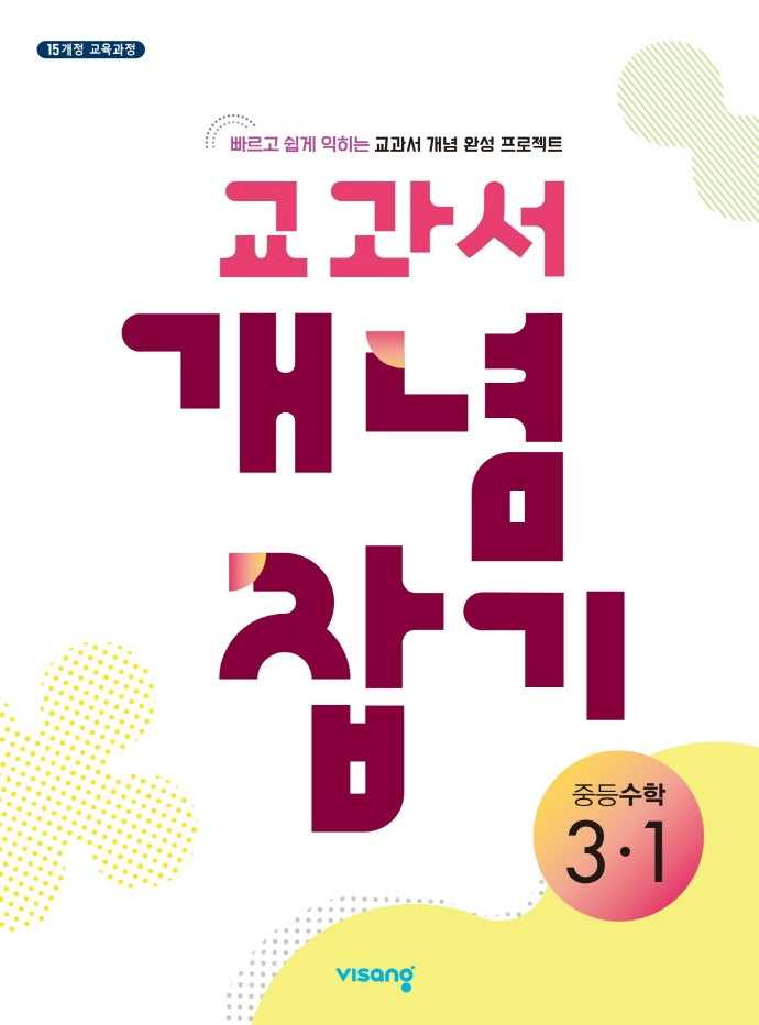 교과서 개념 잡기 중등 수학 3-1(2026)