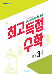 최고득점 수학 중등 3-1(2026)