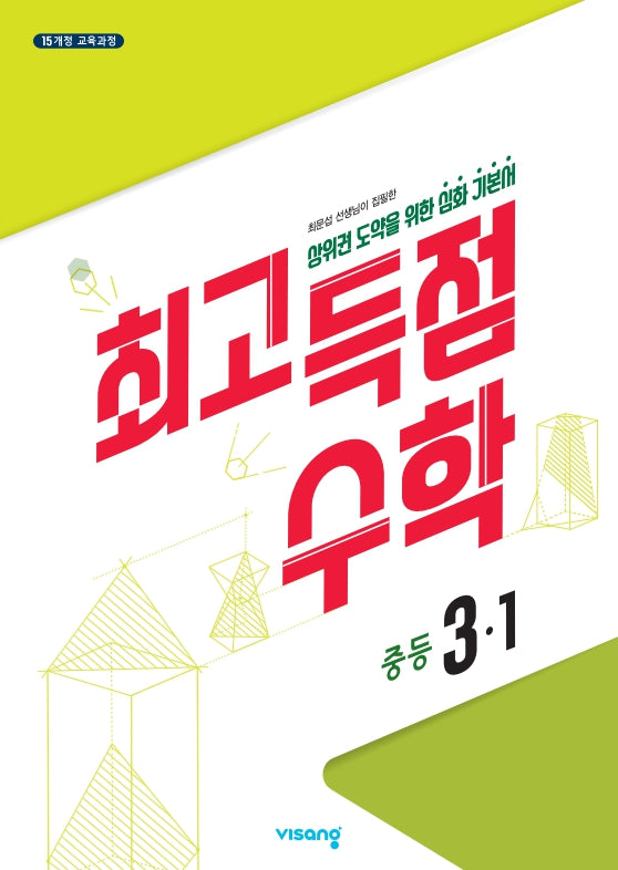 최고득점 수학 중등 3-1(2026)