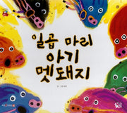 일곱 마리 아기 멧돼지(꽃씨책방 한국순수창작)(양장본 HardCover)